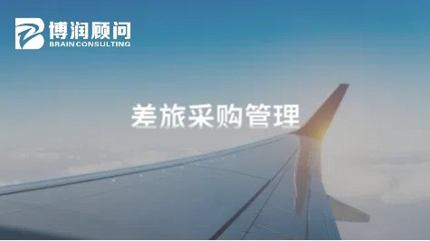 差旅采购管理