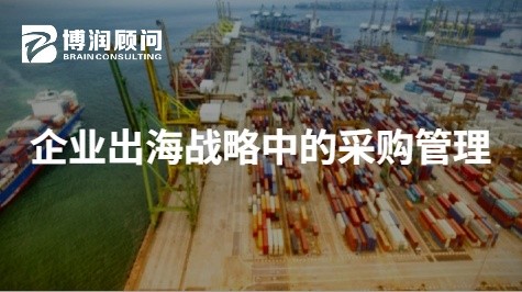 企业出海战略中的采购管理