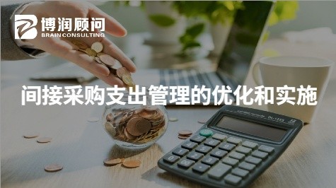 间接采购支出管理的优化和实施