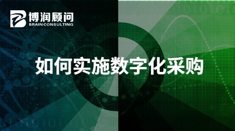 如何实施数字化采购