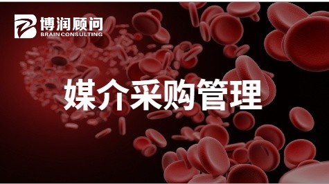 媒介采购管理