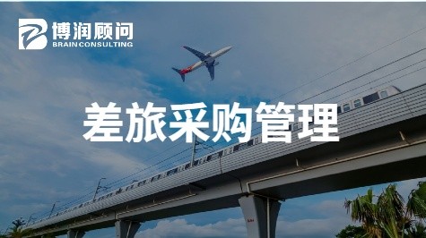 差旅采购管理