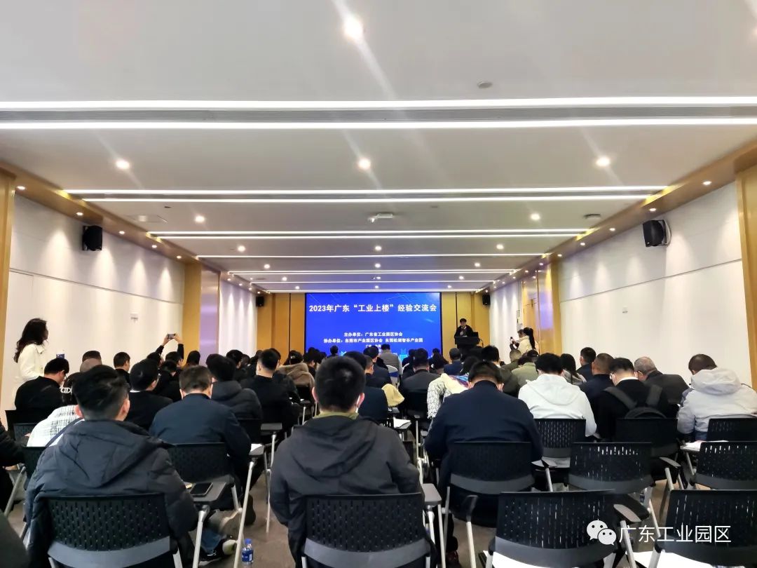 动态 | 2023年广东省“工业上楼”经验交流会在东莞顺利举行
