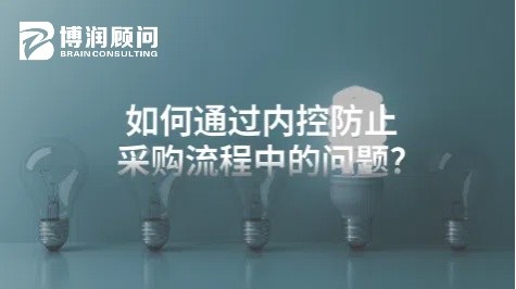 如何通过内控防止采购流程中的问题?