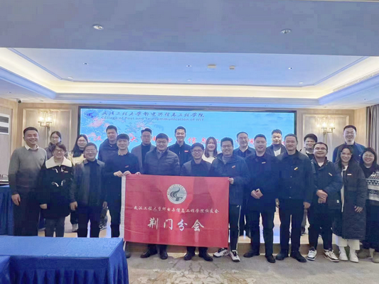 缘起邮电 共创未来——我院召开校友会荆门分会成立大会 缘起邮电 共创未来——我院召开校友会荆门分会成立大会