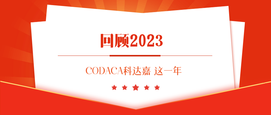 回顾科达嘉电子2023年 科达嘉电子