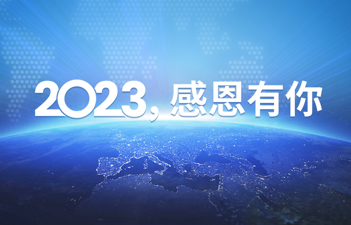 深耕细作 突破创新│回顾2023 科达嘉的精彩瞬间