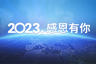深耕细作 突破创新│回顾2023 科达嘉的精彩瞬间