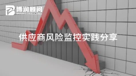 供应商风险监控实践分享