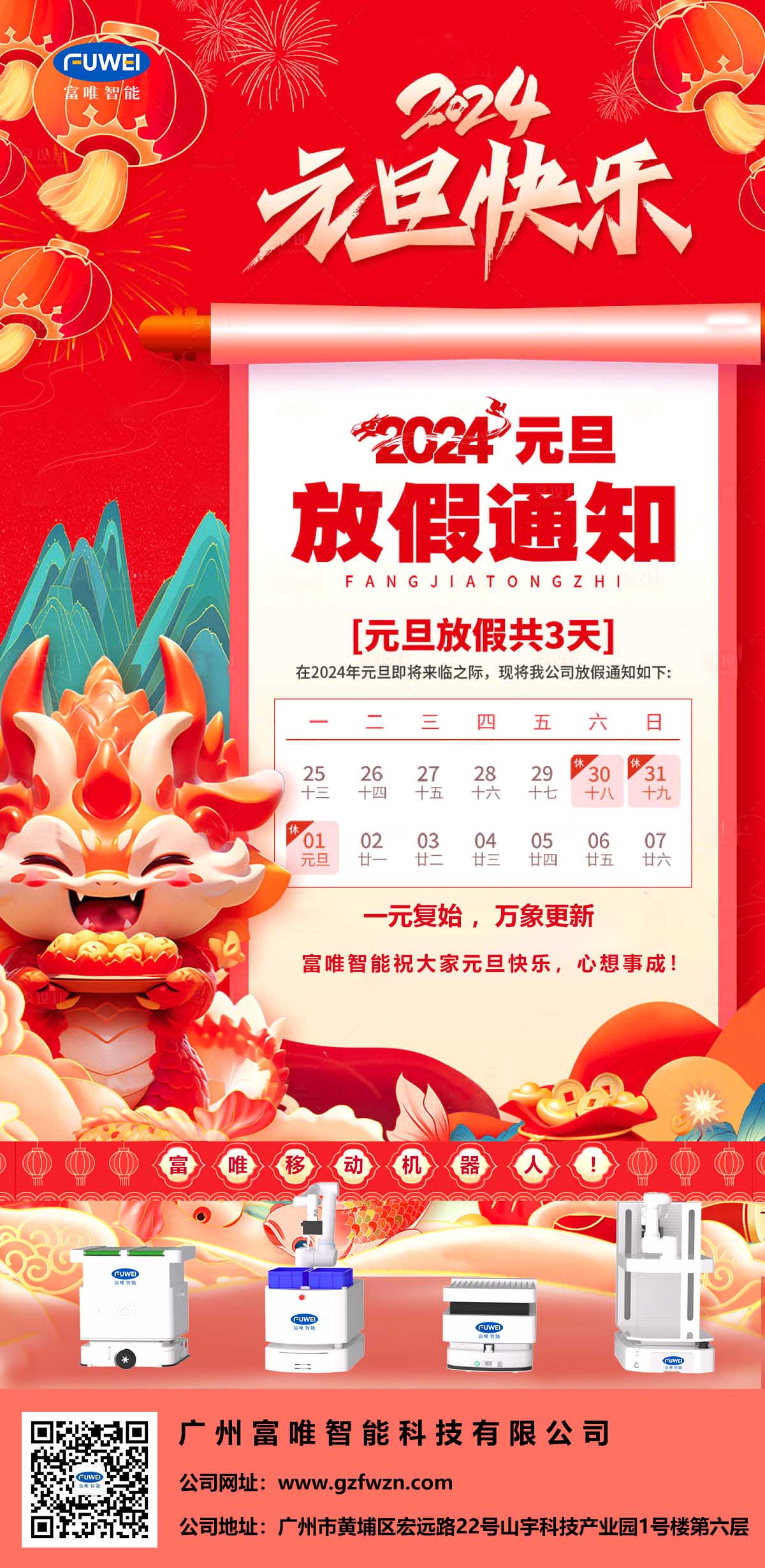 欢度元旦|富唯智能2024年元旦放假通知