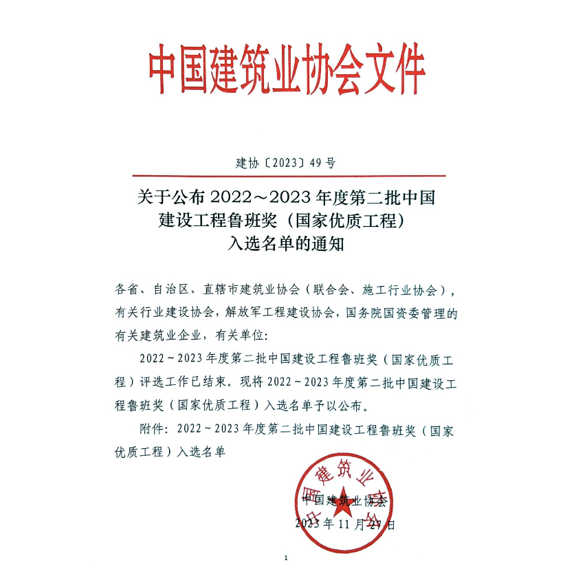 關(guān)于公布2022～2023年度第二批中國建設(shè)工程魯班獎(jiǎng)（國家優(yōu)質(zhì)工程）入選名單的通知