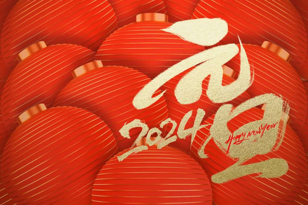 志不求易者成，事不避难者进！献给2024！