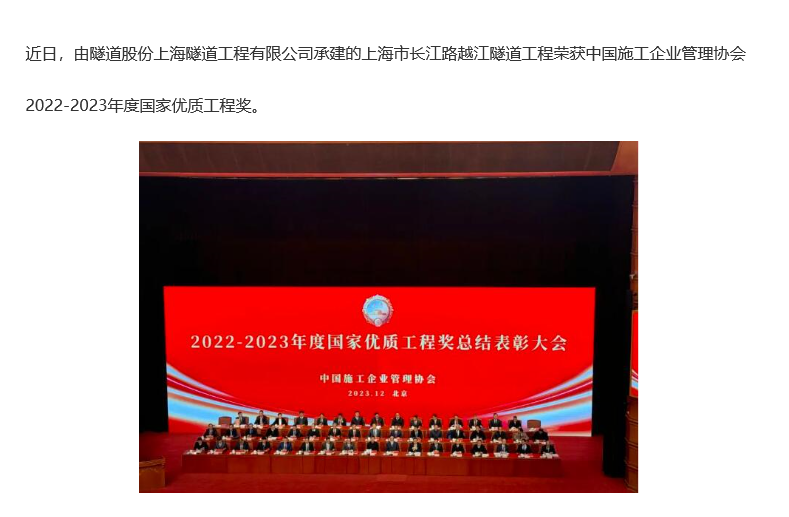 上海市長(zhǎng)江路越江隧道工程榮獲國(guó)家優(yōu)質(zhì)工程獎(jiǎng)