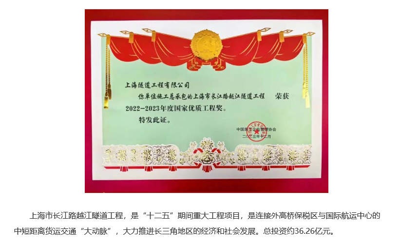 上海市長(zhǎng)江路越江隧道工程榮獲國(guó)家優(yōu)質(zhì)工程獎(jiǎng)