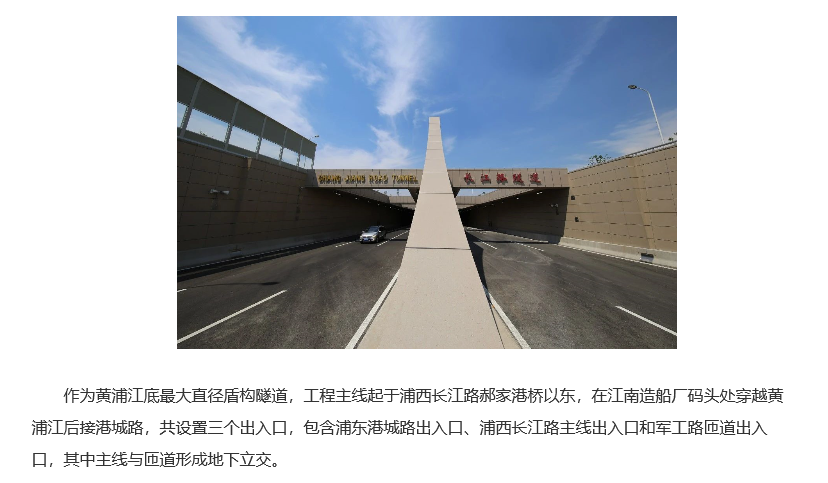 上海市長(zhǎng)江路越江隧道工程榮獲國(guó)家優(yōu)質(zhì)工程獎(jiǎng)