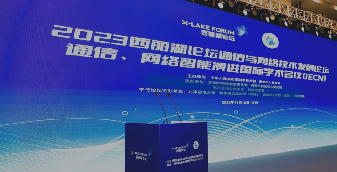 开元8888vip棋牌ios受邀参加2023西丽湖论坛通信与网络技术发展论坛