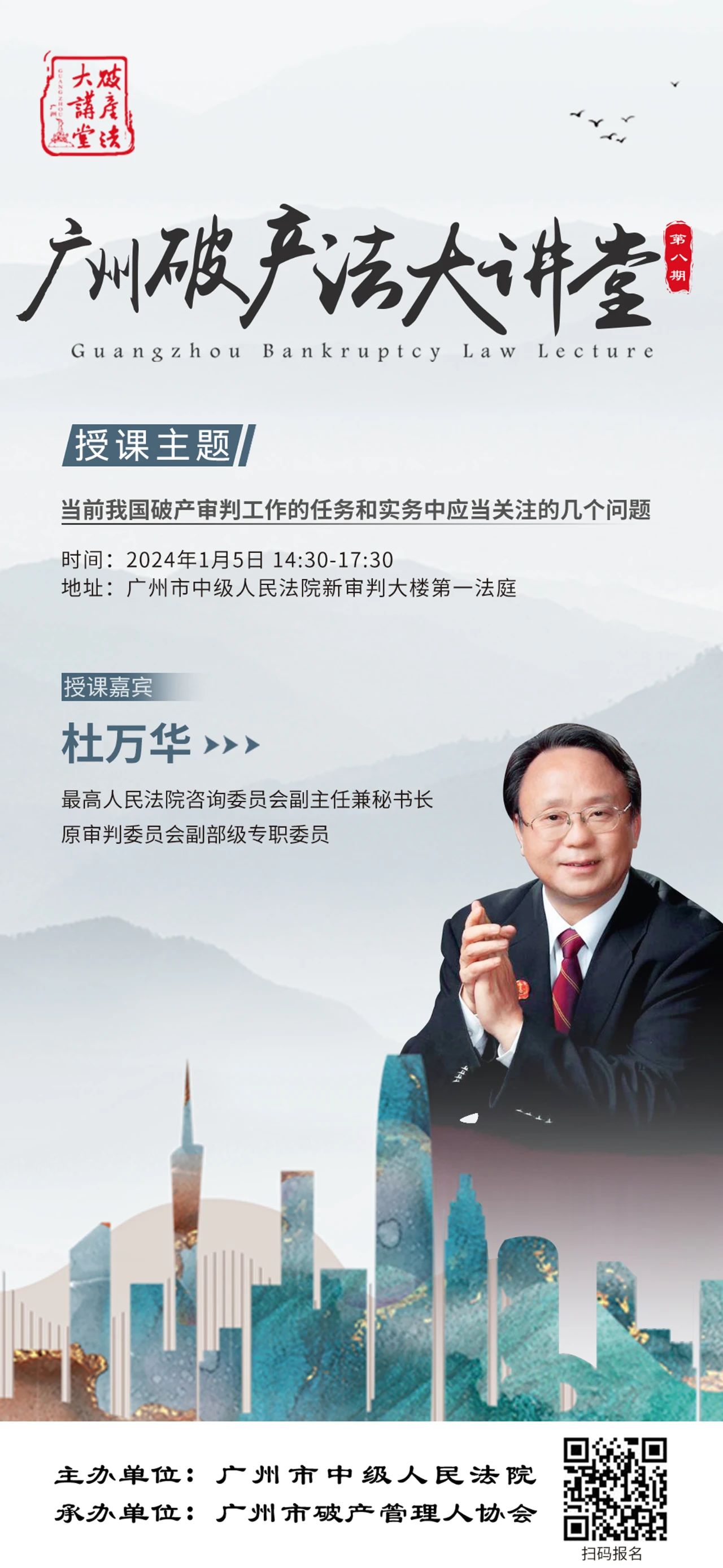 关于举办广州破产法大讲堂（第八期）的通知
