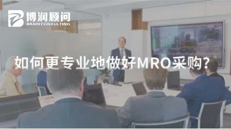如何更专业地做好MRO采购？
