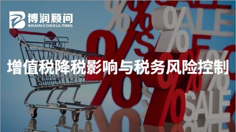 增值税降税影响与税务风险控制
