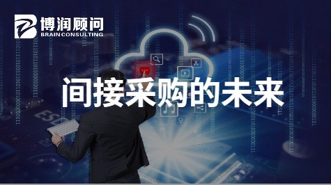 间接采购的未来