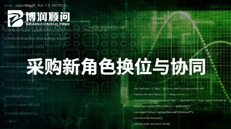 采购新角色换位与协同
