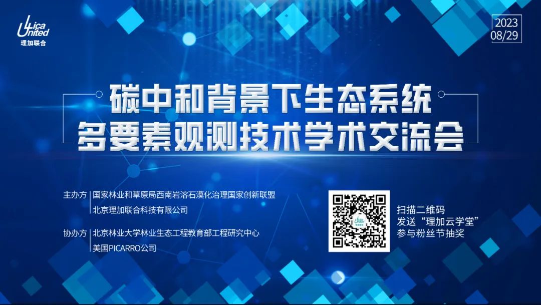 碳中和背景下生态系统多要素观测技术学术交流会圆满成功