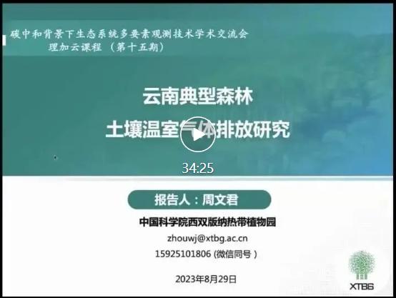 碳中和背景下生态系统多要素观测技术学术交流会圆满成功