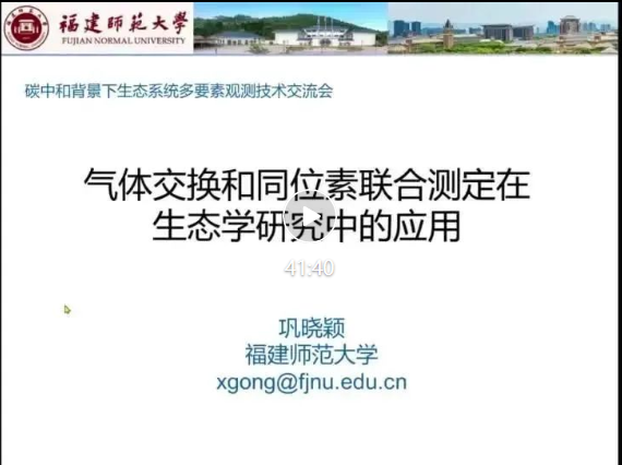 碳中和背景下生态系统多要素观测技术学术交流会圆满成功