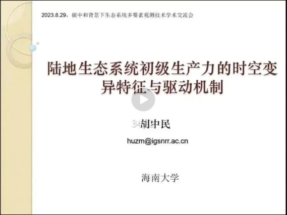 碳中和背景下生态系统多要素观测技术学术交流会圆满成功