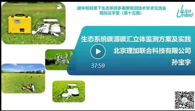 碳中和背景下生态系统多要素观测技术学术交流会圆满成功