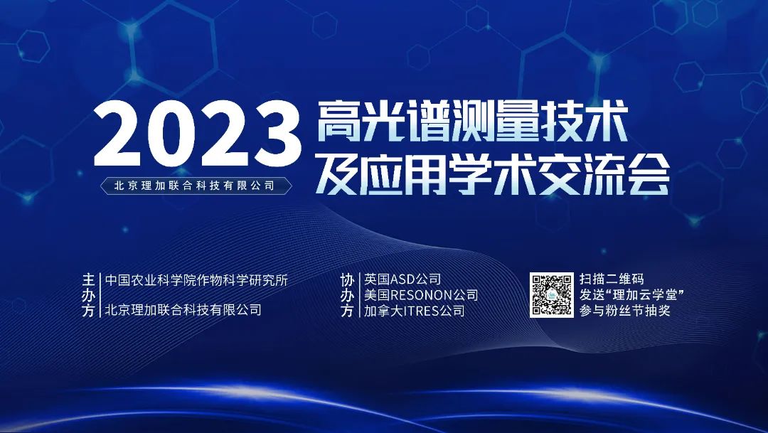 祝贺2023年高光谱测量技术及应用学术交流会圆满成功! 祝贺2023年高光谱测量技术及应用学术交流会圆满成功!