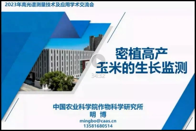 祝贺2023年高光谱测量技术及应用学术交流会圆满成功! 祝贺2023年高光谱测量技术及应用学术交流会圆满成功!