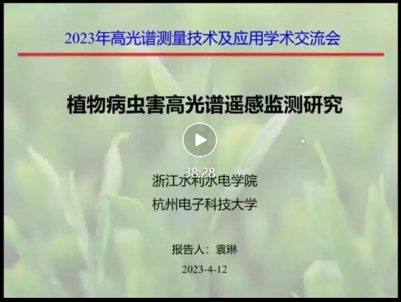 祝贺2023年高光谱测量技术及应用学术交流会圆满成功! 祝贺2023年高光谱测量技术及应用学术交流会圆满成功!