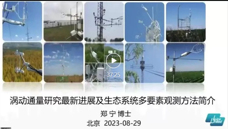 碳中和背景下生态系统多要素观测技术学术交流会圆满成功