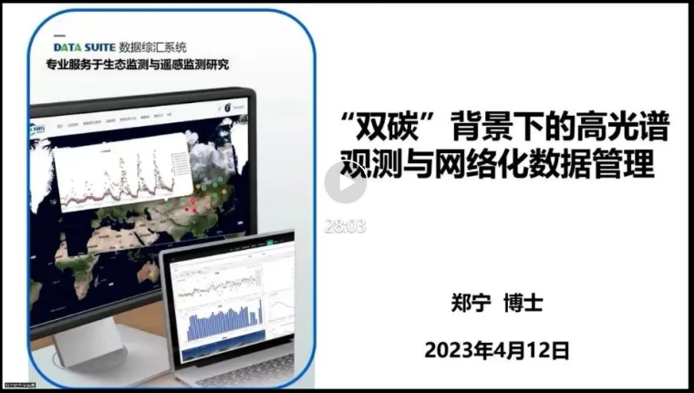 祝贺2023年高光谱测量技术及应用学术交流会圆满成功! 祝贺2023年高光谱测量技术及应用学术交流会圆满成功!