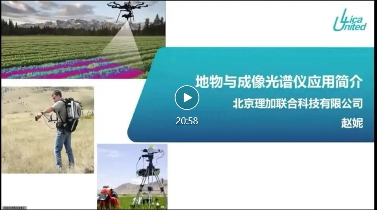 祝贺2023年高光谱测量技术及应用学术交流会圆满成功! 祝贺2023年高光谱测量技术及应用学术交流会圆满成功!