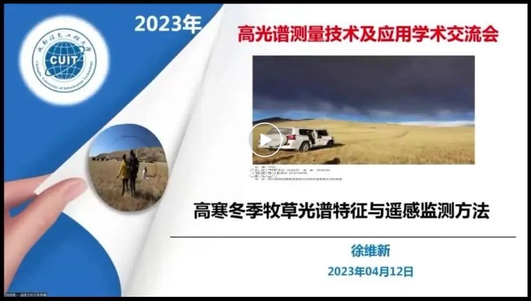 祝贺2023年高光谱测量技术及应用学术交流会圆满成功! 祝贺2023年高光谱测量技术及应用学术交流会圆满成功!