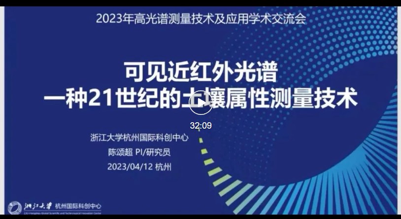 祝贺2023年高光谱测量技术及应用学术交流会圆满成功! 祝贺2023年高光谱测量技术及应用学术交流会圆满成功!