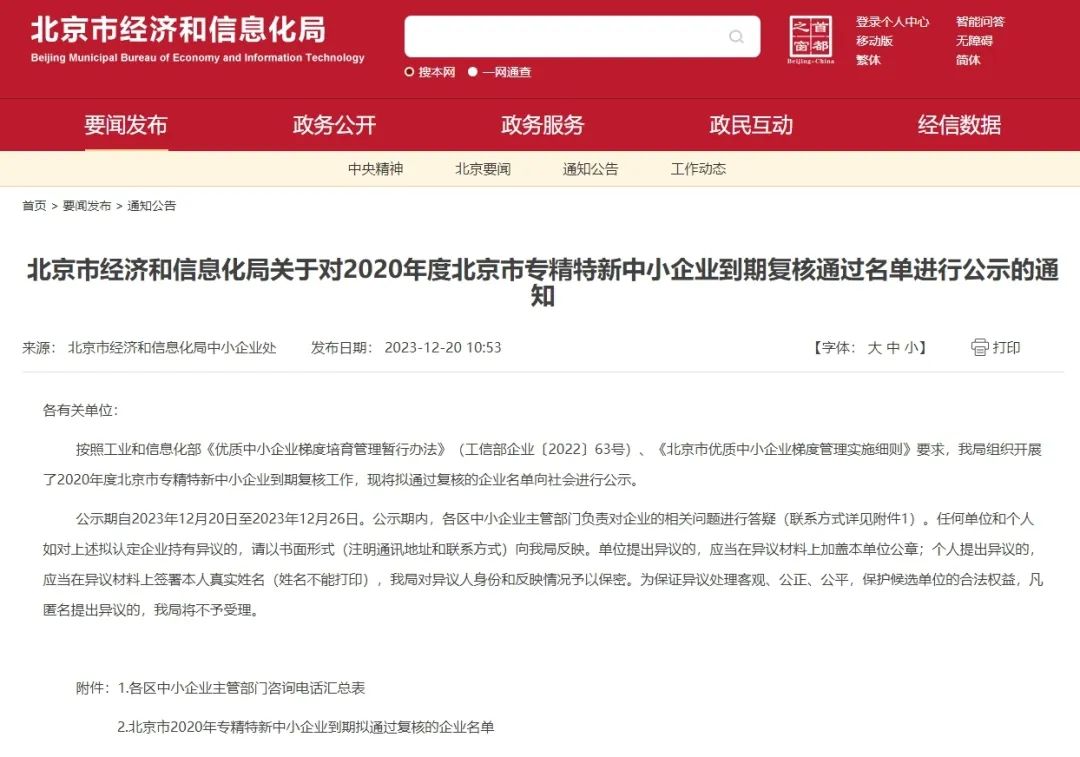 喜讯 | 冠群信息成功通过2020年度北京市专精特新中小企业到期复核！