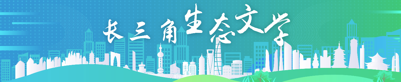 长三角生态文学｜“一江一河”、“星耀”时代