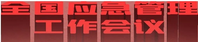 一文读懂全国应急管理工作会议