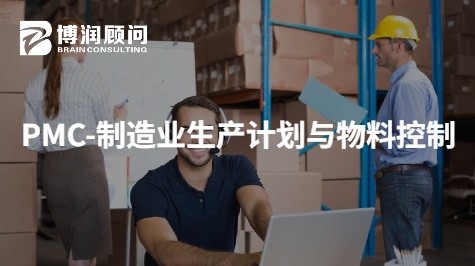 PMC-制造业生产计划与物料控制