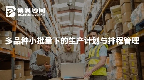 多品种小批量下的生产计划与排程管理