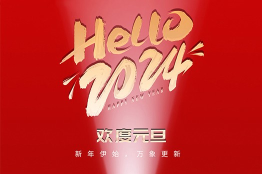 愿新年 胜旧年丨施罗德祝大家2024元旦节快乐，万事胜意！