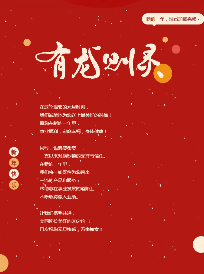 愿新年 胜旧年丨施罗德祝大家2024元旦节快乐，万事胜意！