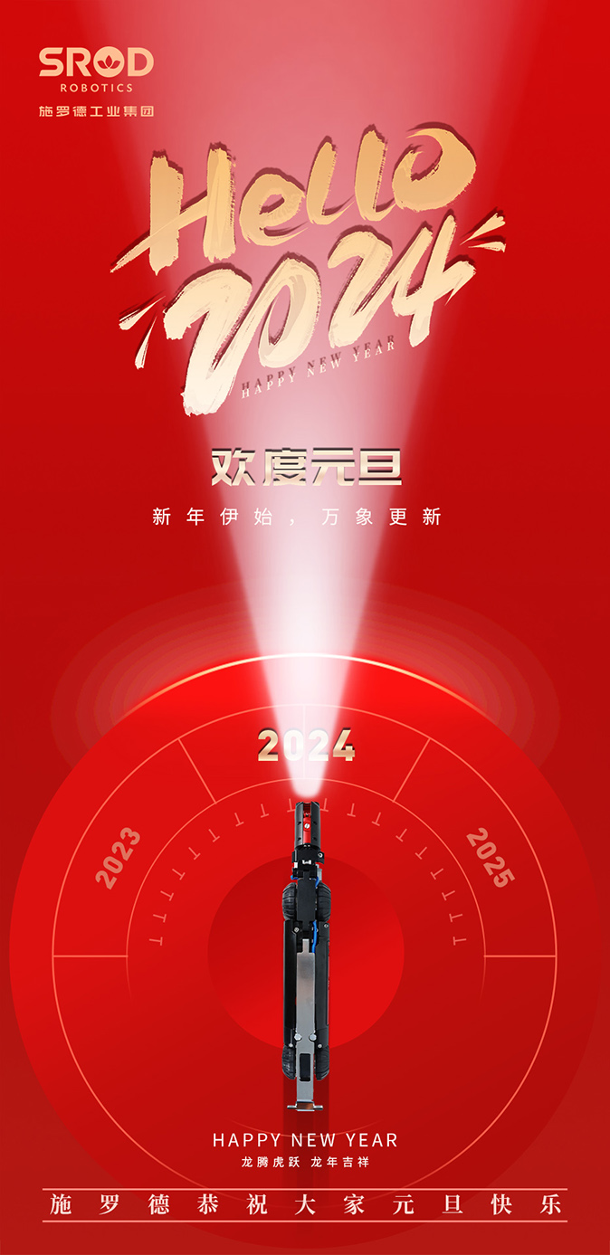 愿新年 胜旧年丨施罗德祝大家2024元旦节快乐，万事胜意！