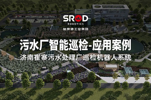【案例分享】施罗德机器人为济南崔寨污水厂提质增效，助力低碳运行