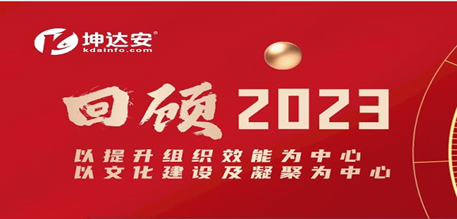 2023年，坤达安乘风破浪，共铸辉煌大事记