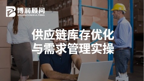 供应链库存优化与需求管理实操