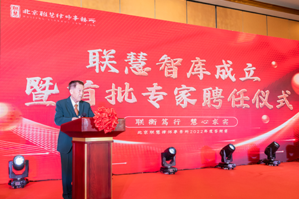 “攜手共進(jìn),逐夢(mèng)新程” 北京聯(lián)慧律師事務(wù)所2022年度答謝宴圓滿結(jié)束 “攜手共進(jìn),逐夢(mèng)新程” 北京聯(lián)慧律師事務(wù)所2022年度答謝宴圓滿結(jié)束
